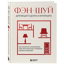 Эксмо "Фэн-шуй для вашего дома и интерьера. Как грамотно спланировать свое пространство и привлечь в жизнь гармонию"
