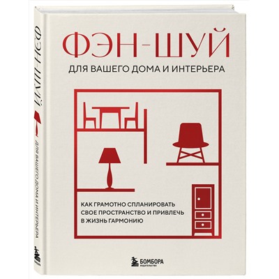 Эксмо "Фэн-шуй для вашего дома и интерьера. Как грамотно спланировать свое пространство и привлечь в жизнь гармонию"