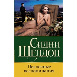 АСТ Сидни Шелдон "Полночные воспоминания"