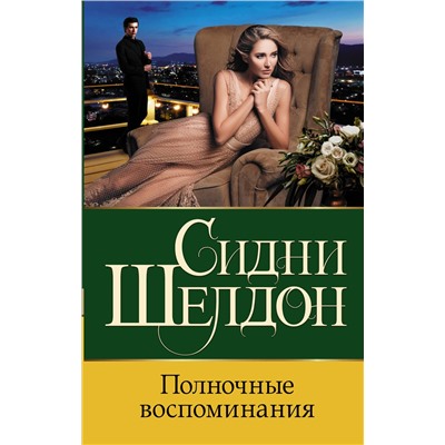 АСТ Сидни Шелдон "Полночные воспоминания"