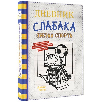 АСТ Джефф Кинни "Дневник слабака-16. Звезда спорта"