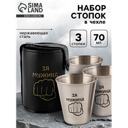 Стопки «За мужика», нержавеющая сталь, набор 3 шт. х 70 мл