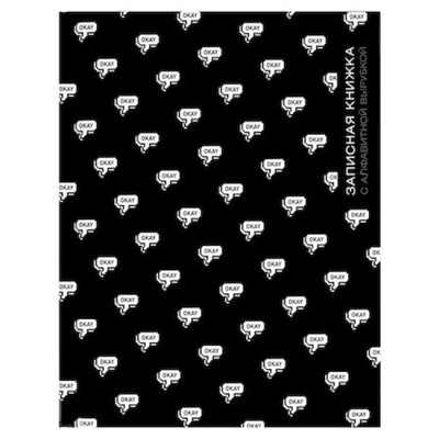Записная книжка алфавитная А6 80л "ОКЕЙ" 68297 Феникс
