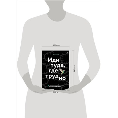 Эксмо Таэ Юн Ким "Иди туда, где трудно. 7 шагов для обретения внутренней силы"