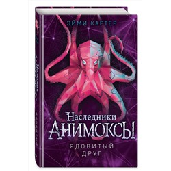Эксмо Эйми Картер "Ядовитый друг (#7)"
