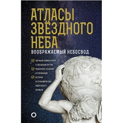 АСТ Абрамова О.В. "Атласы звездного неба"