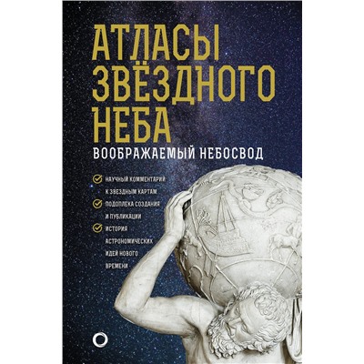 АСТ Абрамова О.В. "Атласы звездного неба"