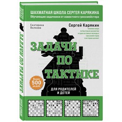 Эксмо Сергей Карякин, Екатерина Волкова "Шахматы. Задачи по тактике. Более 500 задач"