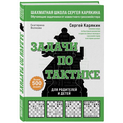 Эксмо Сергей Карякин, Екатерина Волкова "Шахматы. Задачи по тактике. Более 500 задач"