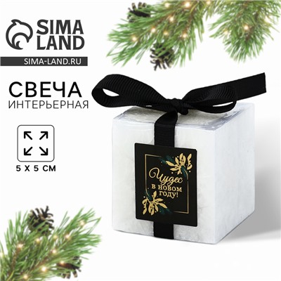 Свеча новогодняя «Куб. Чудес», белая, 5×5 см