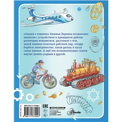 АСТ Пермяк Е.А. "Сказки о технике"