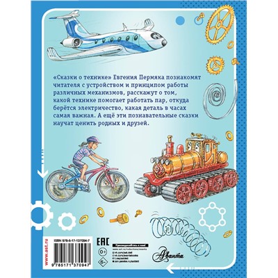АСТ Пермяк Е.А. "Сказки о технике"