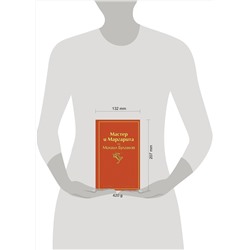 Эксмо Михаил Булгаков "Мастер и Маргарита (огненный оранжевый)"