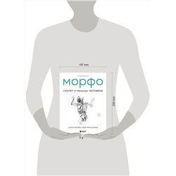 Эксмо Мишель Лауричелла "МОРФО. Скелет и мышцы человека. Анатомия для художников"