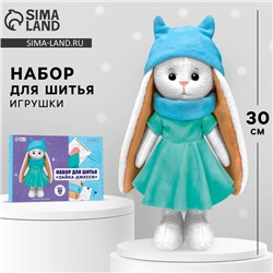 Набор для шитья. Мягкая игрушка своими руками «Зайка Джесси», 30 см