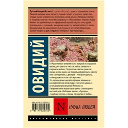 АСТ Овидий "Наука любви"