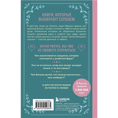 455581 Эксмо Джек Кэнфилд, Марк Хансен, Эми Ньюмарк "Куриный бульон для души. Истории о любви (подарочное оформление)"