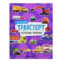 Транспорт с наклейками. Большие машины
