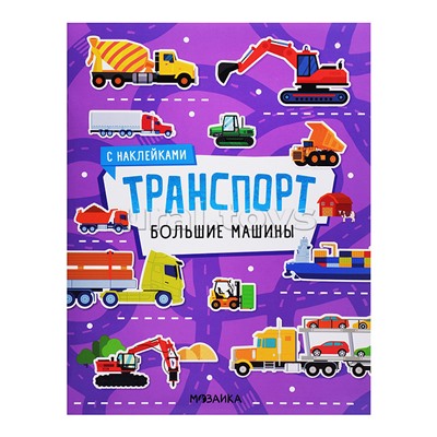 Транспорт с наклейками. Большие машины