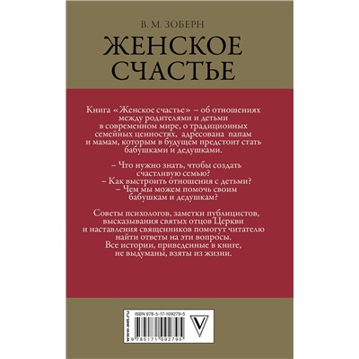 АСТ Зоберн В.М. "Женское счастье. Православный взгляд"