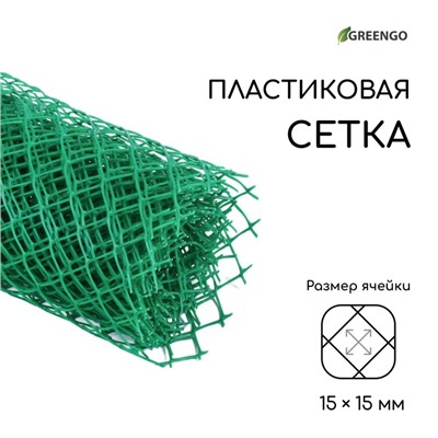 Сетка садовая, 0.5 × 5 м, ячейка ромб 15 × 15 мм, пластиковая, зелёная, Greengo, в рулоне