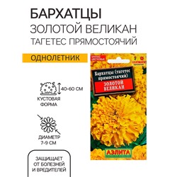 Семена цветов Бархатцы «Золотой великан», О, 0.1 г