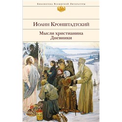 Эксмо Иоанн Кронштадтский "Мысли христианина. Дневники"