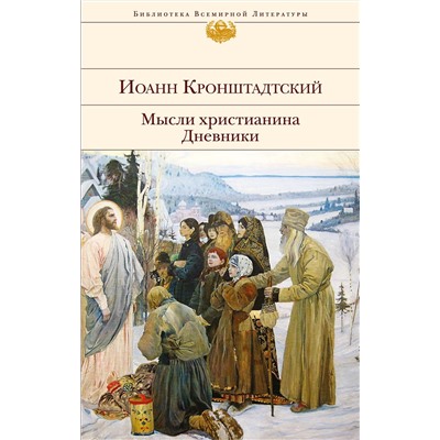 Эксмо Иоанн Кронштадтский "Мысли христианина. Дневники"