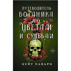 АСТ Кейт Хавари "Путеводитель ботаника по цветам и судьбам"