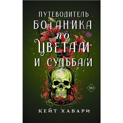 АСТ Кейт Хавари "Путеводитель ботаника по цветам и судьбам"