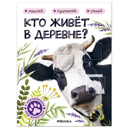 Мир животных с наклейками. Кто живёт в деревне?