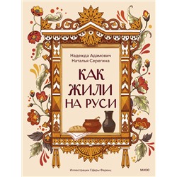 Эксмо Надежда Адамович, Наталья Серегина "Как жили на Руси"