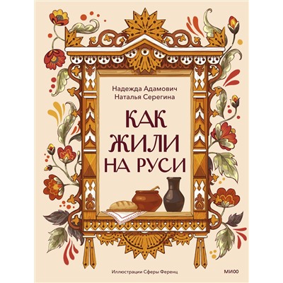Эксмо Надежда Адамович, Наталья Серегина "Как жили на Руси"