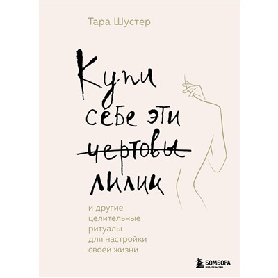 Эксмо Тара Шустер "Купи себе эти чертовы лилии. И другие целительные ритуалы для настройки своей жизни"