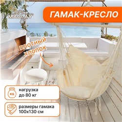 Гамак-кресло maclay, 60×80 см, подвесное, плетёное, бежевое