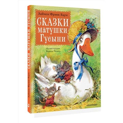 АСТ Баум Л.Ф. "Сказки матушки Гусыни. Рис. В. Челака"