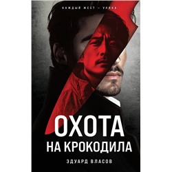 Эксмо Эдуард Власов "Охота на крокодила"