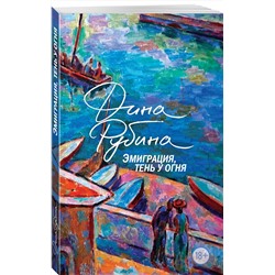 Эксмо Дина Рубина "Эмиграция, тень у огня"