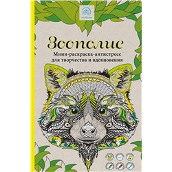 Эксмо "Зоополис. Мини-раскраска-антистресс для творчества и вдохновения."