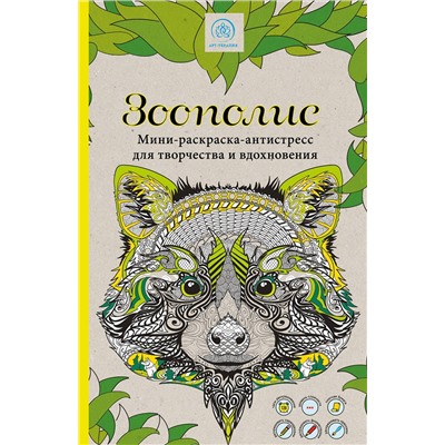 Эксмо "Зоополис. Мини-раскраска-антистресс для творчества и вдохновения."
