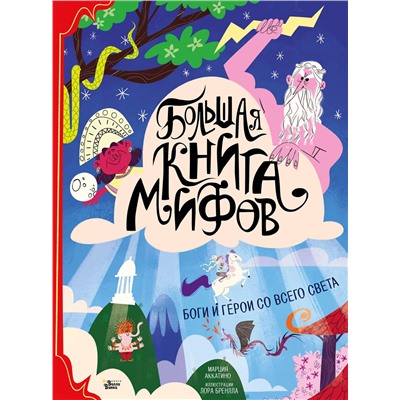 371341 АСТ Аккатино Марция, Бренлла Лора "Большая книга мифов. Боги и герои со всего света"