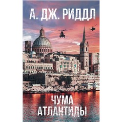 АСТ А.Дж. Риддл "Чума Атлантиды"