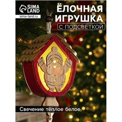 Ёлочная игрушка «Домик с Дедом Морозом», 9×8×4 см, от батареек, свечение тёплое белое