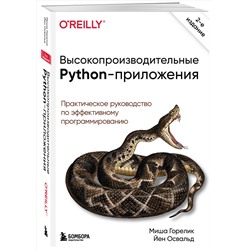 Эксмо Миша Горелик, Йен Освальд "Высокопроизводительные Python-приложения. Практическое руководство по эффективному программированию"