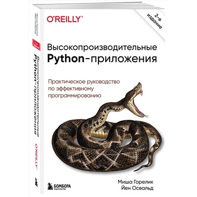 Эксмо Миша Горелик, Йен Освальд "Высокопроизводительные Python-приложения. Практическое руководство по эффективному программированию"