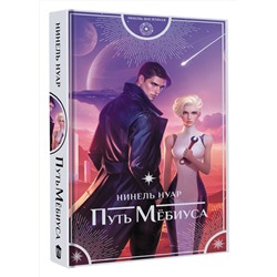 АСТ Нинель Нуар "Путь Мёбиуса"