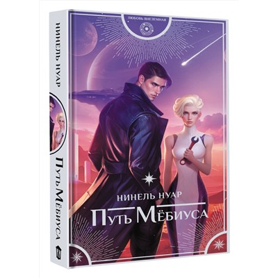 АСТ Нинель Нуар "Путь Мёбиуса"