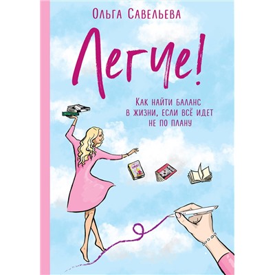 346589 Эксмо Ольга Савельева "Легче! Как найти баланс в жизни, если всё идет не по плану"