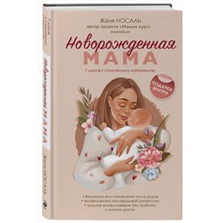 Эксмо Женя Носаль "Новорожденная мама. 7 шагов к спокойному материнству"