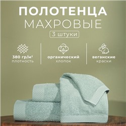 Набор махровых полотенец LoveLife Natural mint, 3 шт.: 70×130.50×80.30×50 см, хлопок 100%